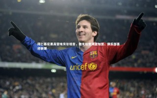 悟空体育app|拜仁慕尼黑高管埃贝尔坦言，雅克松曾渴望加盟，俱乐部喜迎新援