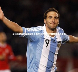 悟空体育官方网站-胡靖航双响炮埃弗拉锦上添花 武汉卓尔三球轻取青岛黄海