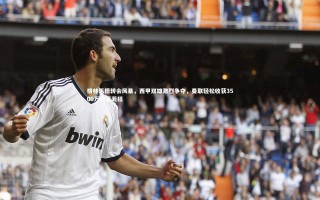 悟空体育：格林伍德转会风暴，西甲双雄激烈争夺，曼联轻松收获3500万欣喜若狂