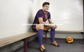 悟空体育-华夏官方祝福小马哥一切顺利 未来携手推进青训合作