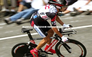 悟空体育官网|凯拉特与十人帕福斯互交白卷 科雷亚染红奥尔西奇失良机