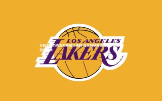 悟空体育_火箭主场力克太阳终结三连胜 杜兰特缺阵汤普森全能表现引领胜利