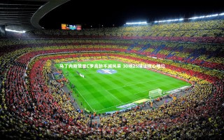 悟空体育-马丁内斯赞誉C罗高龄不减风采 30场25球证核心地位