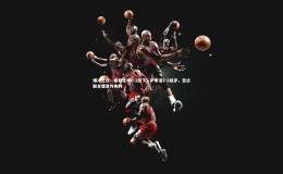 悟空体育app|爆冷之夜！曼联主场0-1倒下，萨索洛2-2绝平，吉达联合遭意外失利