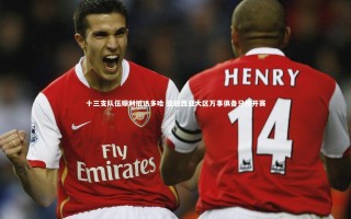 悟空体育官网_十三支队伍顺利抵达多哈 亚冠西亚大区万事俱备只待开赛