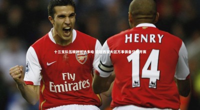 悟空体育官网_十三支队伍顺利抵达多哈 亚冠西亚大区万事俱备只待开赛