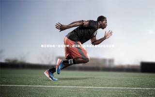 悟空体育官方网站|弗兰克致命一击定乾坤，浙江队力克泰港昂首挺进亚冠正赛