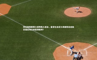 悟空体育官方网站：阿拉维斯联赛三连败陷入低谷，皇家社会近九场强势出击能否借主场之利赢得胜利？