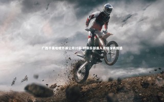 悟空体育：广西平果哈嘹外援公开讨薪 对俱乐部准入资格深表困惑