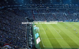 悟空体育|英超新军竞逐希门尼斯，AC米兰解套后瞄准新射手