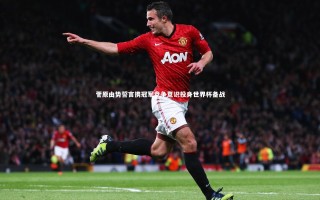 【悟空体育app】菅原由势誓言携冠军竞争意识投身世界杯备战