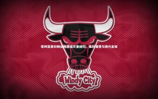 悟空体育官方网站|塔利亚菲科畅谈梅西诺坎普回归，美好憧憬与换代未知