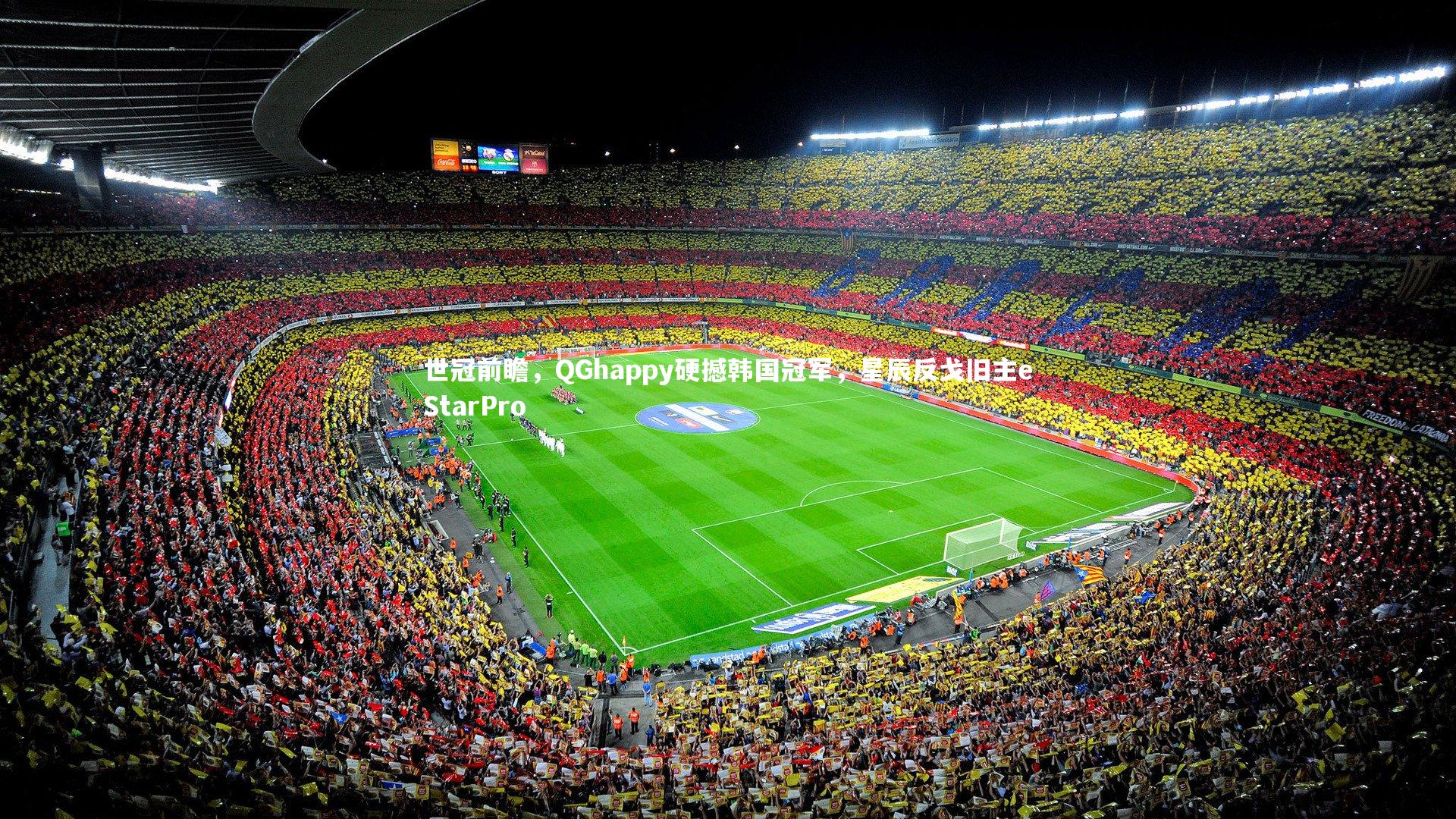 悟空体育app:世冠前瞻,QGhappy硬撼韩国冠军,星辰反戈旧主eStarPro-第1张图片-悟空体育入口 - 体育赛事直播聚集地 悟空体育app:世冠前瞻,QGhappy硬撼韩国冠军,星辰反戈旧主eStarPro-第1张图片-悟空体育入口 - 体育赛事直播聚集地