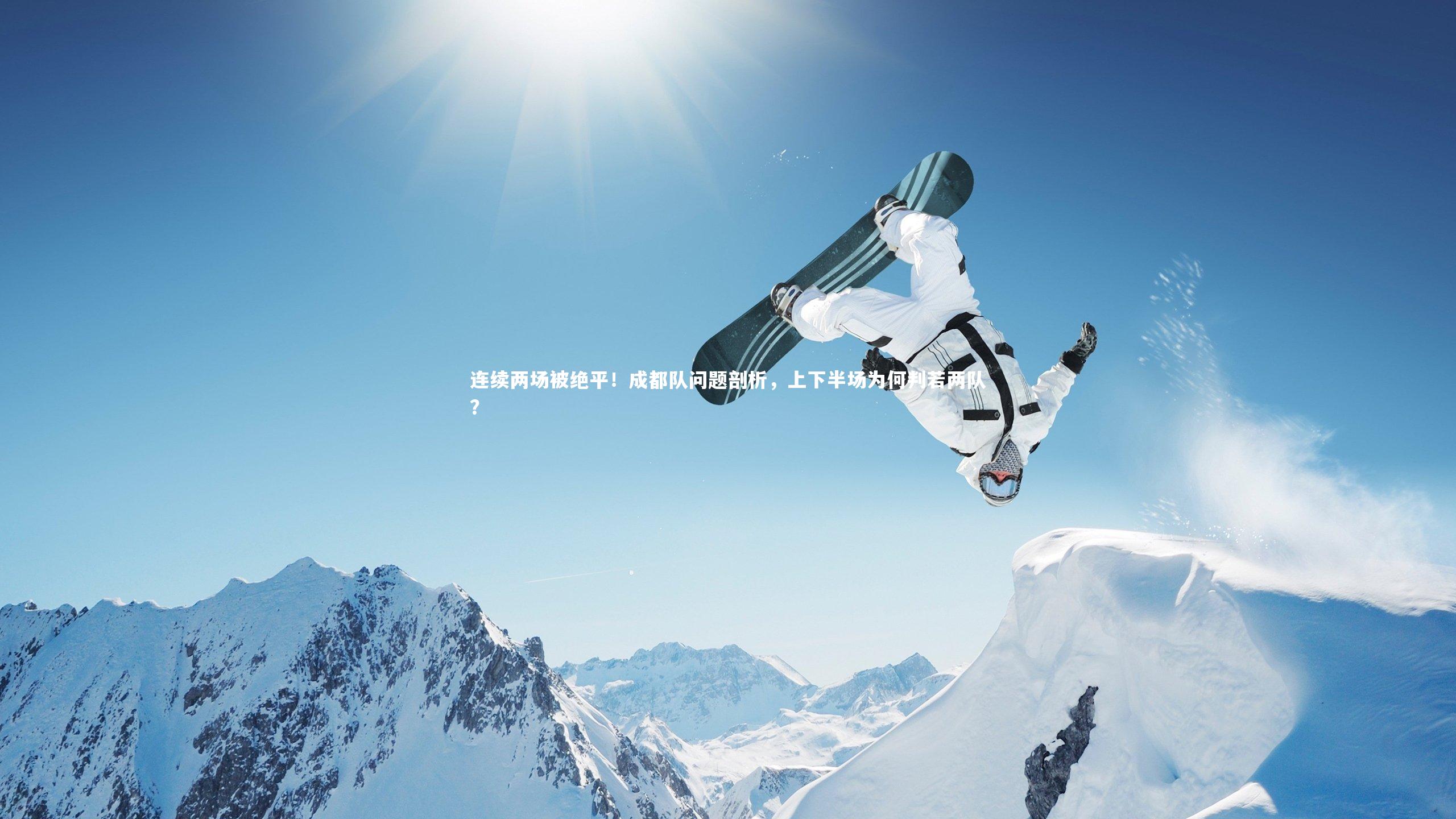 悟空体育app|连续两场被绝平!成都队问题剖析,上下半场为何判若两队?-第1张图片-悟空体育入口 - 体育赛事直播聚集地 悟空体育app|连续两场被绝平!成都队问题剖析,上下半场为何判若两队?-第1张图片-悟空体育入口 - 体育赛事直播聚集地