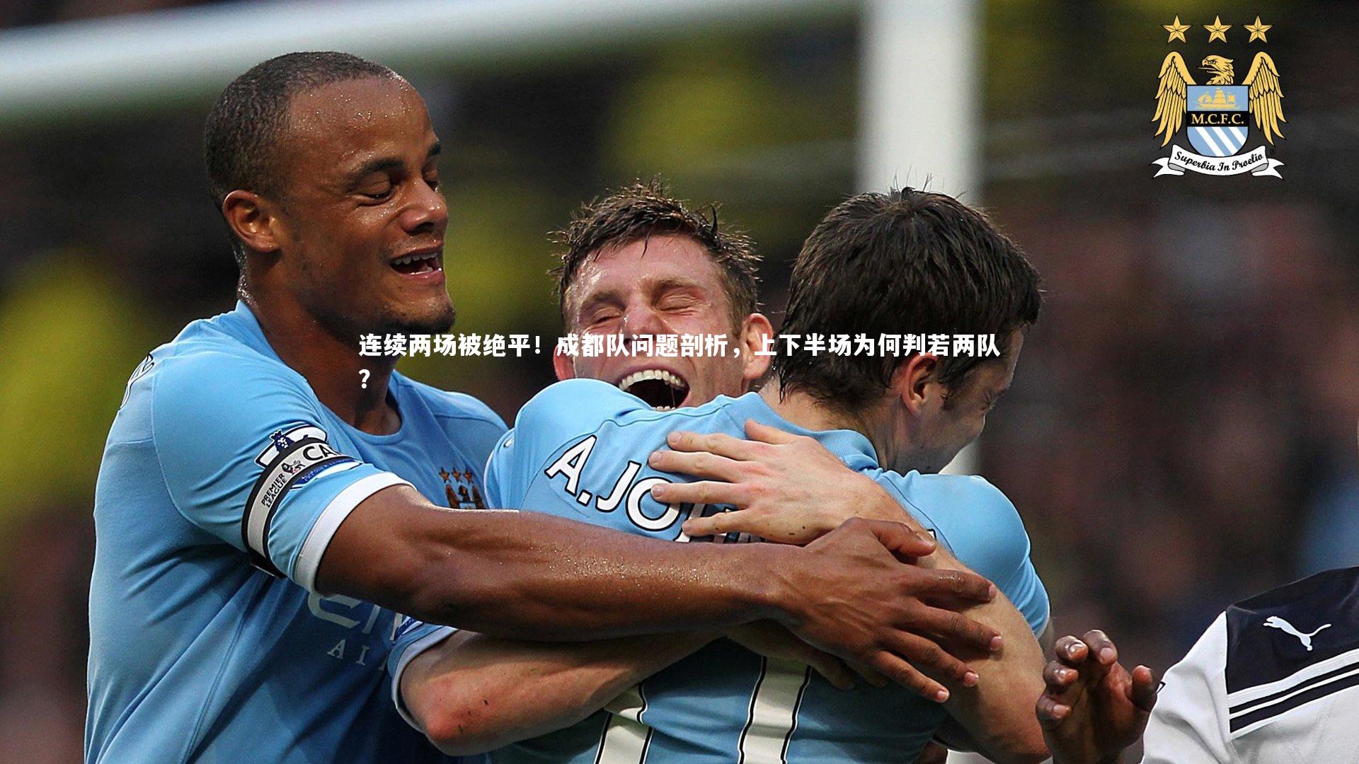 悟空体育app|连续两场被绝平!成都队问题剖析,上下半场为何判若两队?-第2张图片-悟空体育入口 - 体育赛事直播聚集地 悟空体育app|连续两场被绝平!成都队问题剖析,上下半场为何判若两队?-第2张图片-悟空体育入口 - 体育赛事直播聚集地