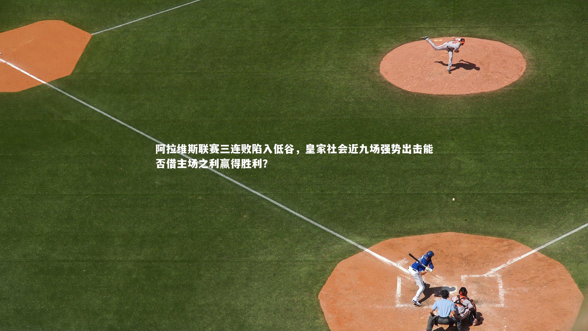 悟空体育官方网站：阿拉维斯联赛三连败陷入低谷，皇家社会近九场强势出击能否借主场之利赢得胜利？-第1张图片-悟空体育入口 - 体育赛事直播聚集地