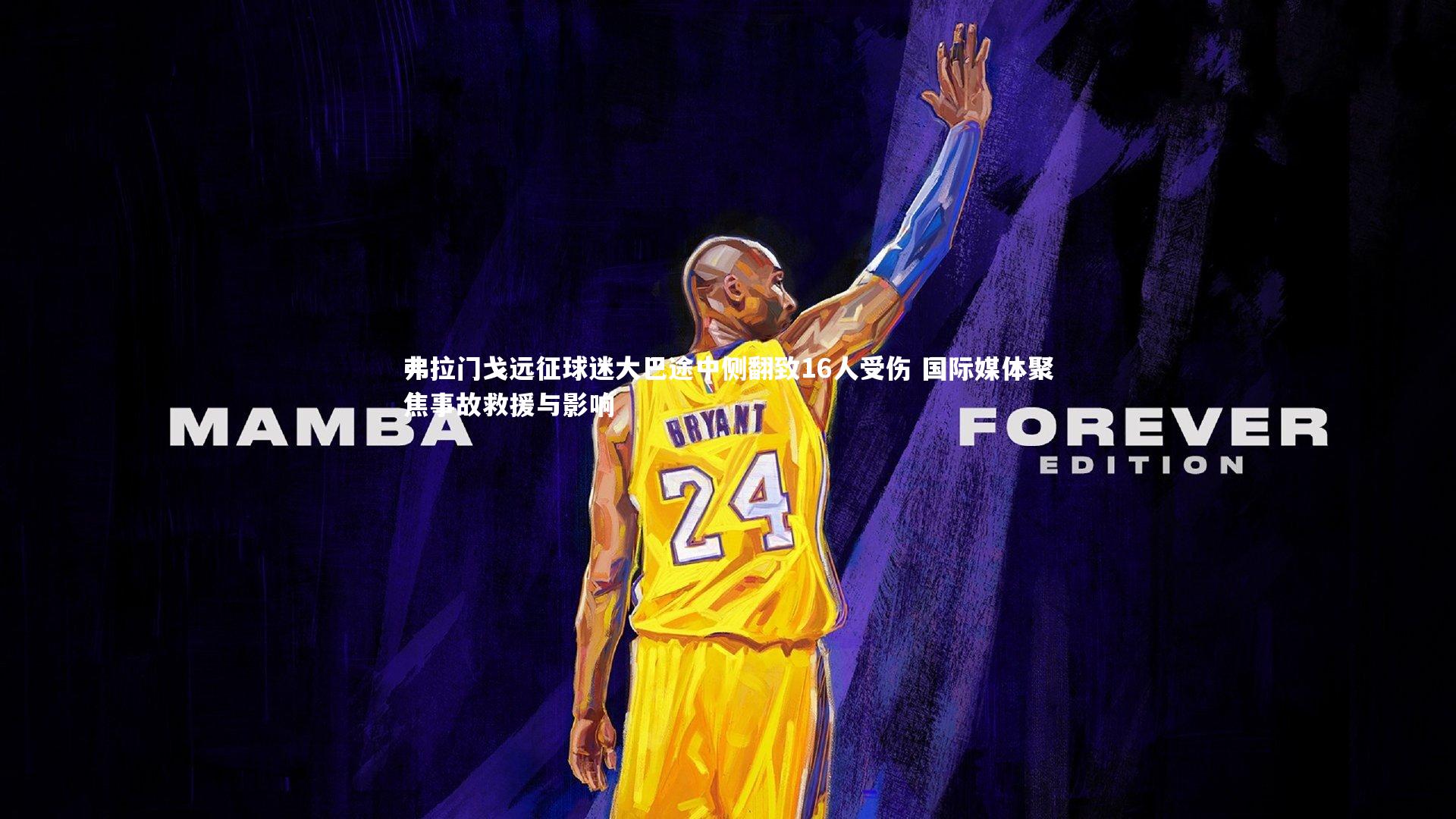 悟空体育官方网站_弗拉门戈远征球迷大巴途中侧翻致16人受伤 国际媒体聚焦事故救援与影响-第1张图片-悟空体育入口 - 体育赛事直播聚集地