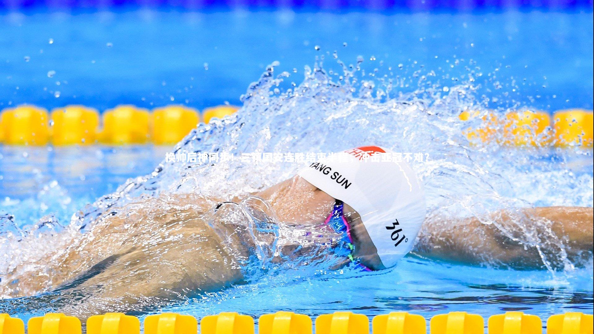 悟空体育官网_换帅后神同步!三镇国安连胜结束半程,冲击亚冠不难?-第2张图片-悟空体育入口 - 体育赛事直播聚集地 悟空体育官网_换帅后神同步!三镇国安连胜结束半程,冲击亚冠不难?-第2张图片-悟空体育入口 - 体育赛事直播聚集地