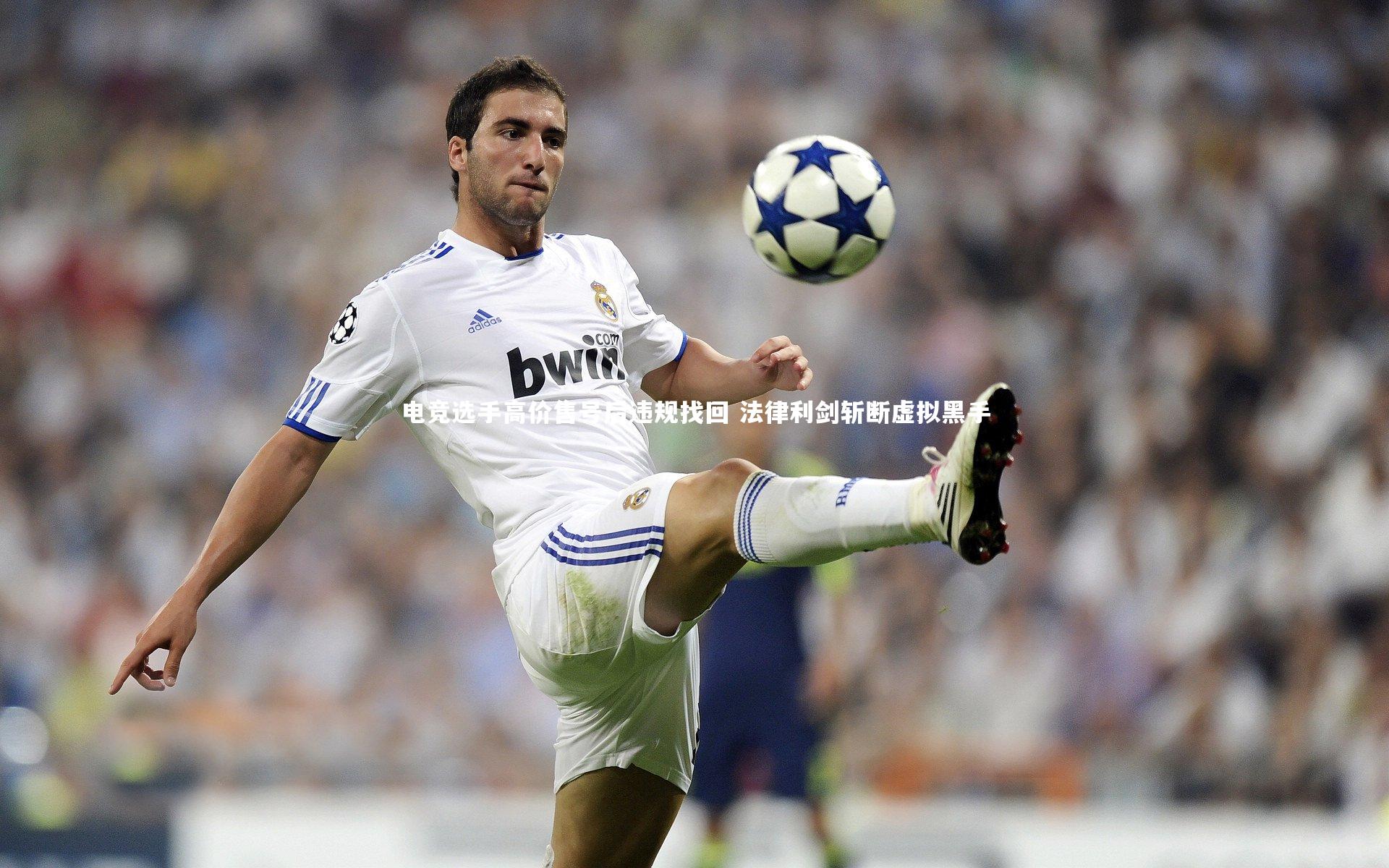 悟空体育官方网站_电竞选手高价售号后违规找回 法律利剑斩断虚拟黑手-第1张图片-悟空体育入口 - 体育赛事直播聚集地 悟空体育官方网站_电竞选手高价售号后违规找回 法律利剑斩断虚拟黑手-第1张图片-悟空体育入口 - 体育赛事直播聚集地