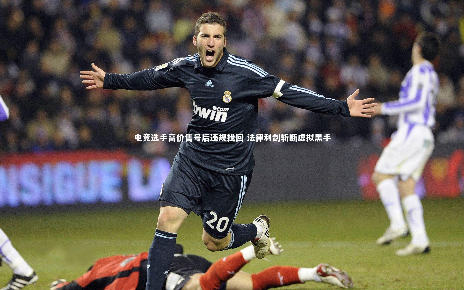 悟空体育官方网站_电竞选手高价售号后违规找回 法律利剑斩断虚拟黑手-第2张图片-悟空体育入口 - 体育赛事直播聚集地 悟空体育官方网站_电竞选手高价售号后违规找回 法律利剑斩断虚拟黑手-第2张图片-悟空体育入口 - 体育赛事直播聚集地