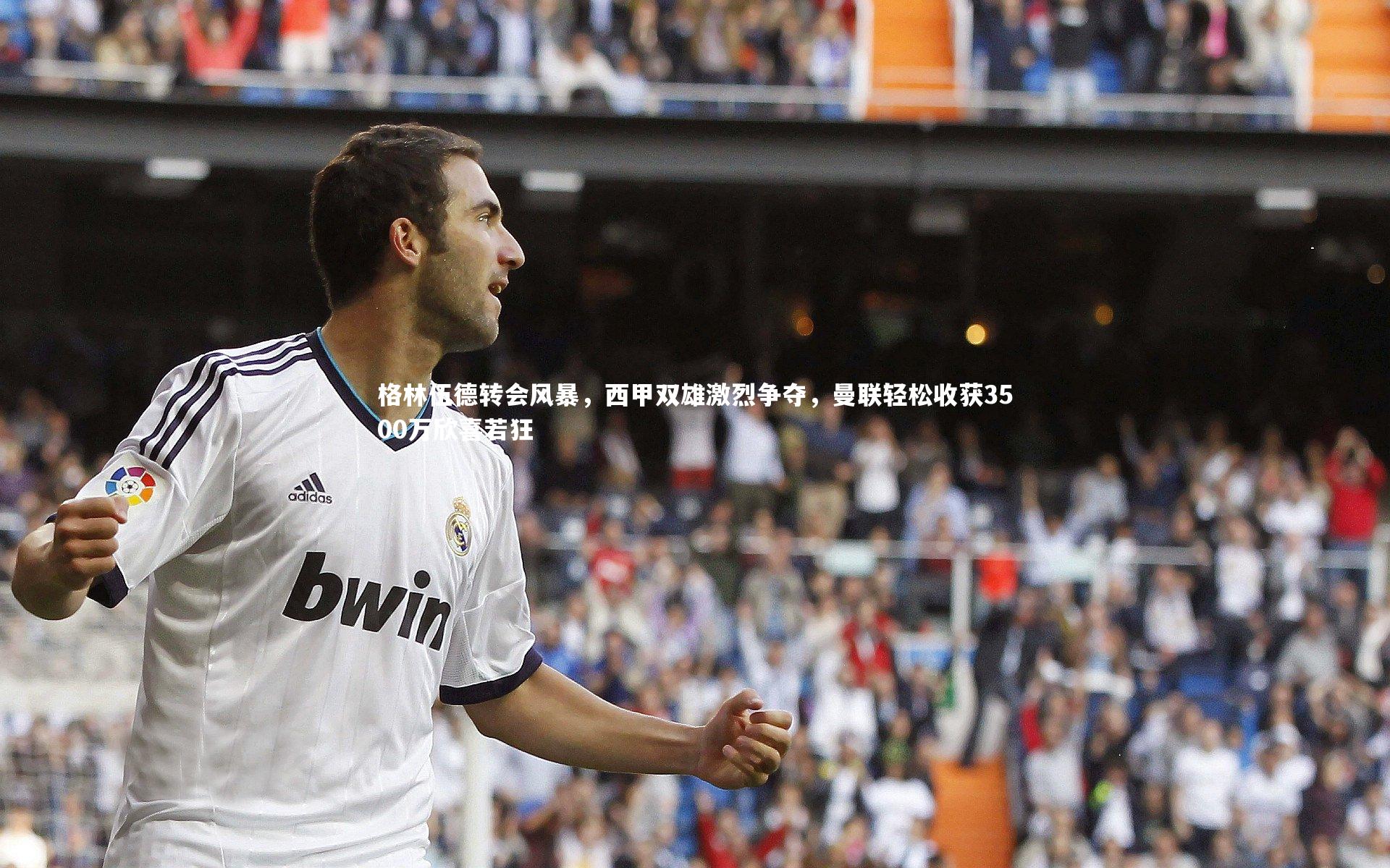 悟空体育:格林伍德转会风暴,西甲双雄激烈争夺,曼联轻松收获3500万欣喜若狂-第1张图片-悟空体育入口 - 体育赛事直播聚集地 悟空体育:格林伍德转会风暴,西甲双雄激烈争夺,曼联轻松收获3500万欣喜若狂-第1张图片-悟空体育入口 - 体育赛事直播聚集地