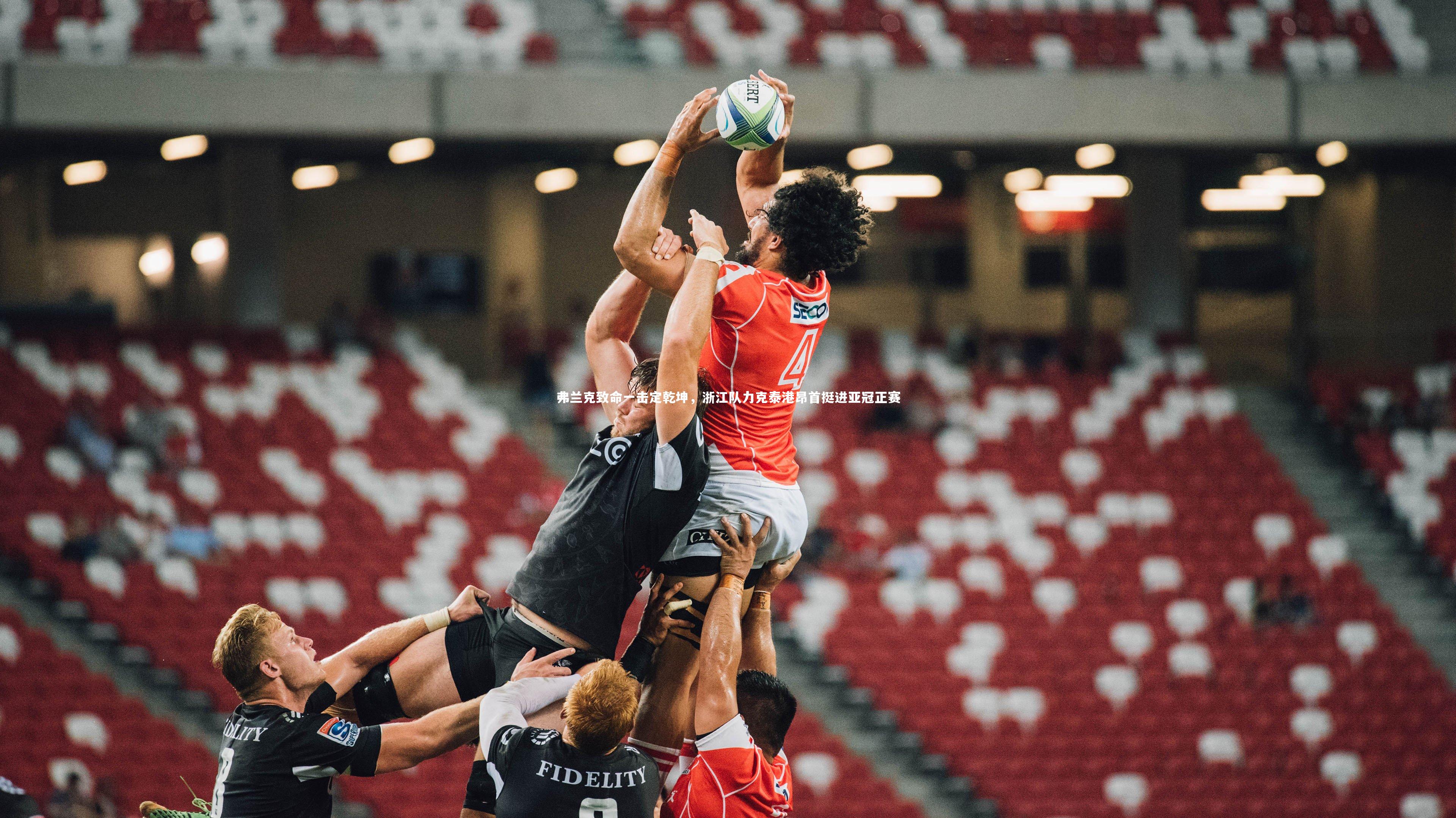 悟空体育官方网站|弗兰克致命一击定乾坤,浙江队力克泰港昂首挺进亚冠正赛-第2张图片-悟空体育入口 - 体育赛事直播聚集地 悟空体育官方网站|弗兰克致命一击定乾坤,浙江队力克泰港昂首挺进亚冠正赛-第2张图片-悟空体育入口 - 体育赛事直播聚集地