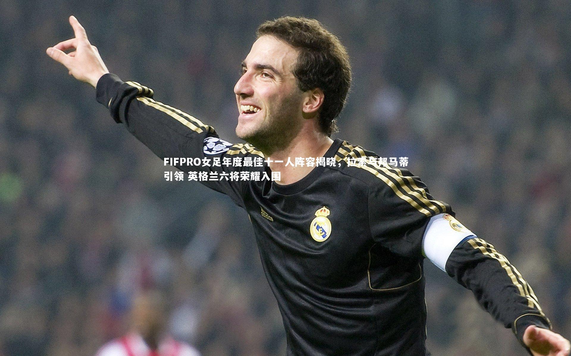 悟空体育官网|FIFPRO女足年度最佳十一人阵容揭晓,拉索与邦马蒂引领 英格兰六将荣耀入围-第2张图片-悟空体育入口 - 体育赛事直播聚集地 悟空体育官网|FIFPRO女足年度最佳十一人阵容揭晓,拉索与邦马蒂引领 英格兰六将荣耀入围-第2张图片-悟空体育入口 - 体育赛事直播聚集地