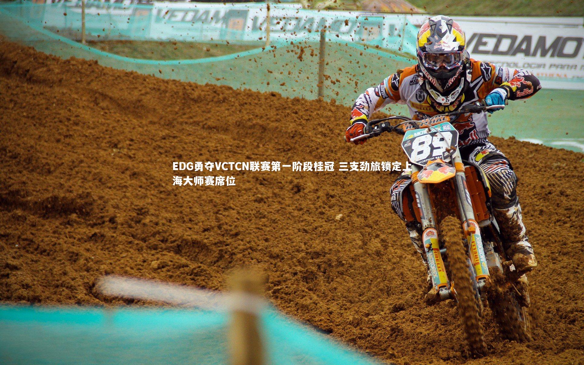 【悟空体育】EDG勇夺VCTCN联赛第一阶段桂冠 三支劲旅锁定上海大师赛席位-第1张图片-悟空体育入口 - 体育赛事直播聚集地 【悟空体育】EDG勇夺VCTCN联赛第一阶段桂冠 三支劲旅锁定上海大师赛席位-第1张图片-悟空体育入口 - 体育赛事直播聚集地