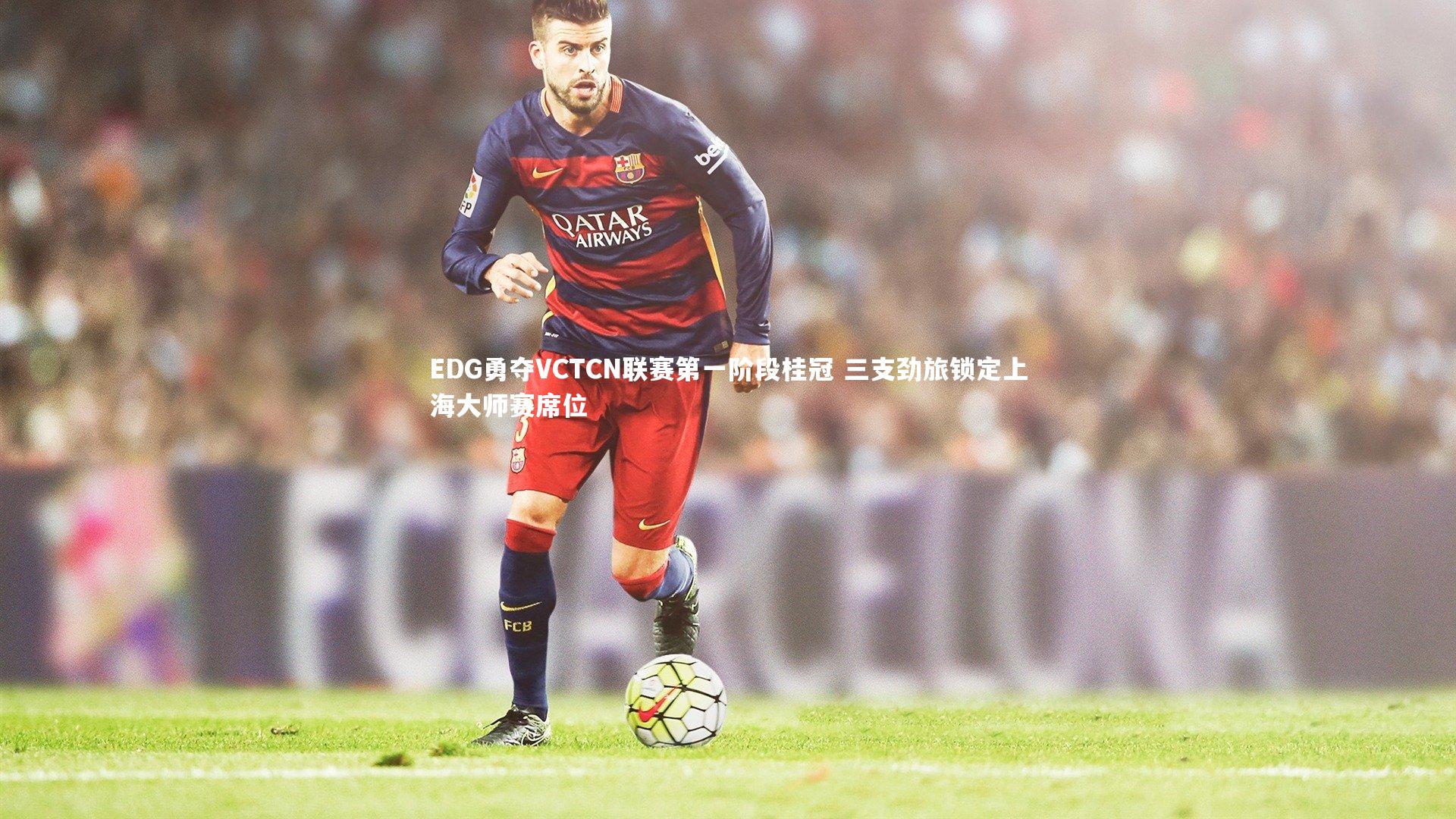 【悟空体育】EDG勇夺VCTCN联赛第一阶段桂冠 三支劲旅锁定上海大师赛席位-第2张图片-悟空体育入口 - 体育赛事直播聚集地 【悟空体育】EDG勇夺VCTCN联赛第一阶段桂冠 三支劲旅锁定上海大师赛席位-第2张图片-悟空体育入口 - 体育赛事直播聚集地