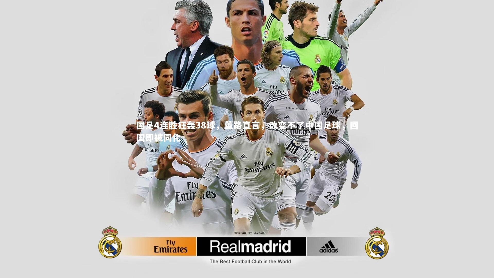 悟空体育官网_国足4连胜狂轰38球,董路直言,改变不了中国足球,回国即被同化-第1张图片-悟空体育入口 - 体育赛事直播聚集地 悟空体育官网_国足4连胜狂轰38球,董路直言,改变不了中国足球,回国即被同化-第1张图片-悟空体育入口 - 体育赛事直播聚集地