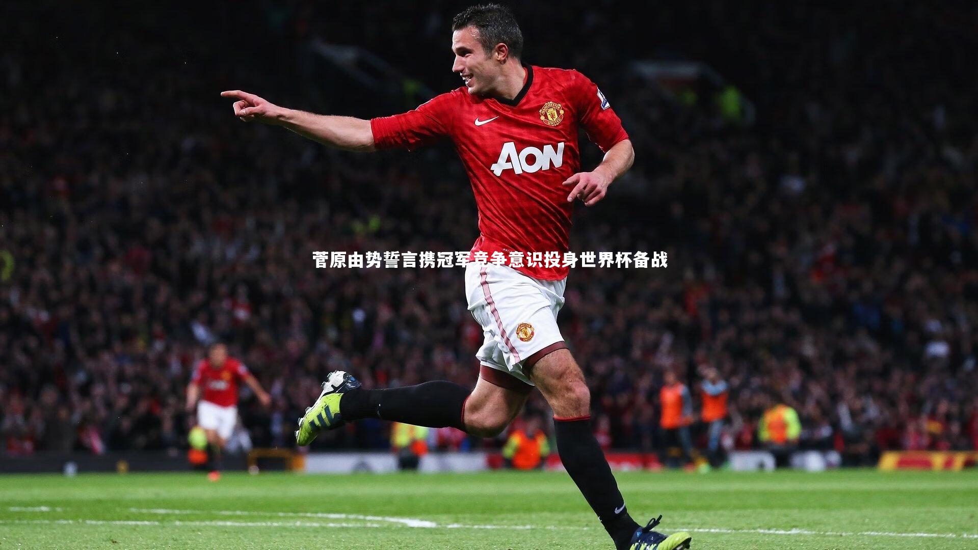 【悟空体育app】菅原由势誓言携冠军竞争意识投身世界杯备战-第1张图片-悟空体育入口 - 体育赛事直播聚集地