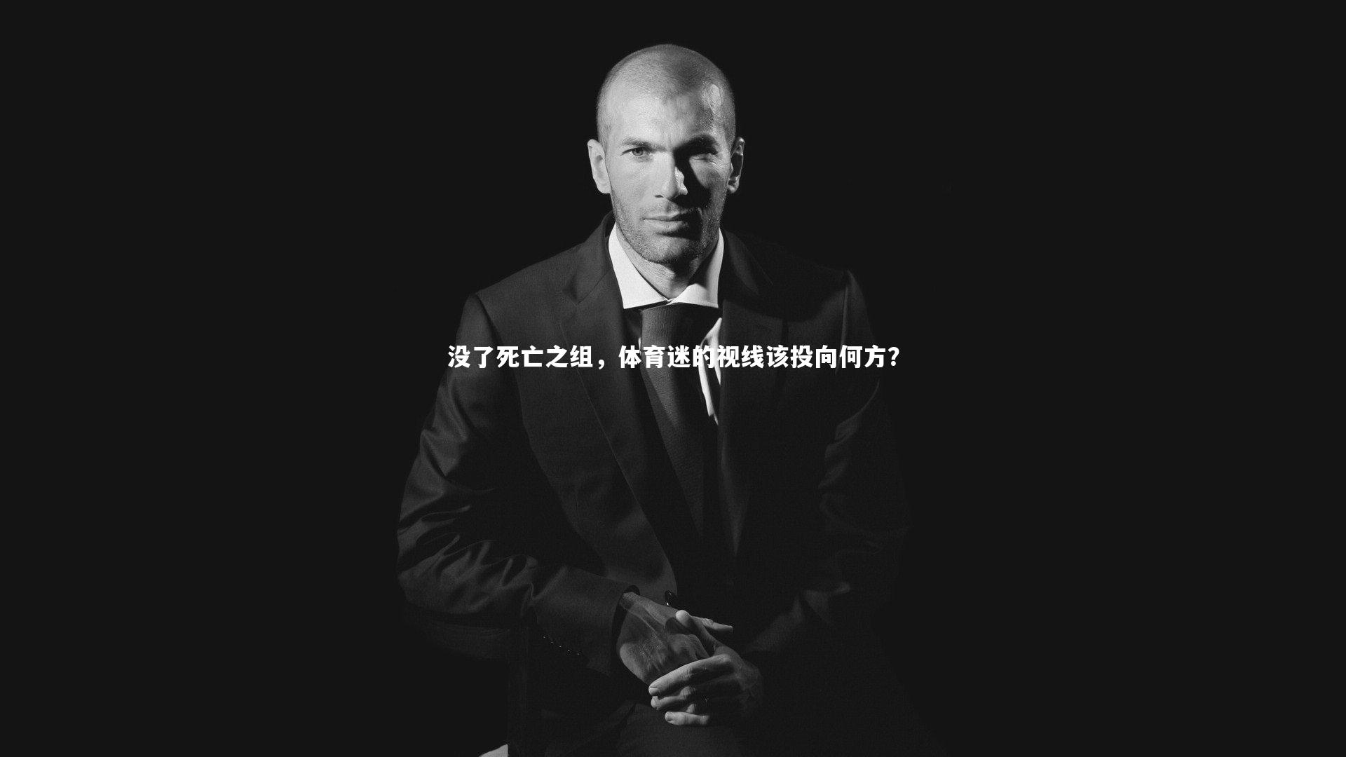 悟空体育官方网站-没了死亡之组,体育迷的视线该投向何方?-第1张图片-悟空体育入口 - 体育赛事直播聚集地 悟空体育官方网站-没了死亡之组,体育迷的视线该投向何方?-第1张图片-悟空体育入口 - 体育赛事直播聚集地