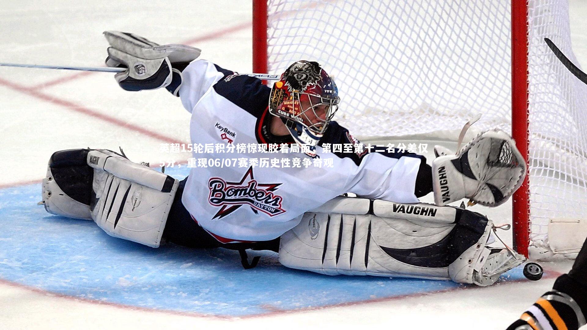 悟空体育官网_英超15轮后积分榜惊现胶着局面,第四至第十二名分差仅5分,重现06/07赛季历史性竞争奇观-第2张图片-悟空体育入口 - 体育赛事直播聚集地 悟空体育官网_英超15轮后积分榜惊现胶着局面,第四至第十二名分差仅5分,重现06/07赛季历史性竞争奇观-第2张图片-悟空体育入口 - 体育赛事直播聚集地