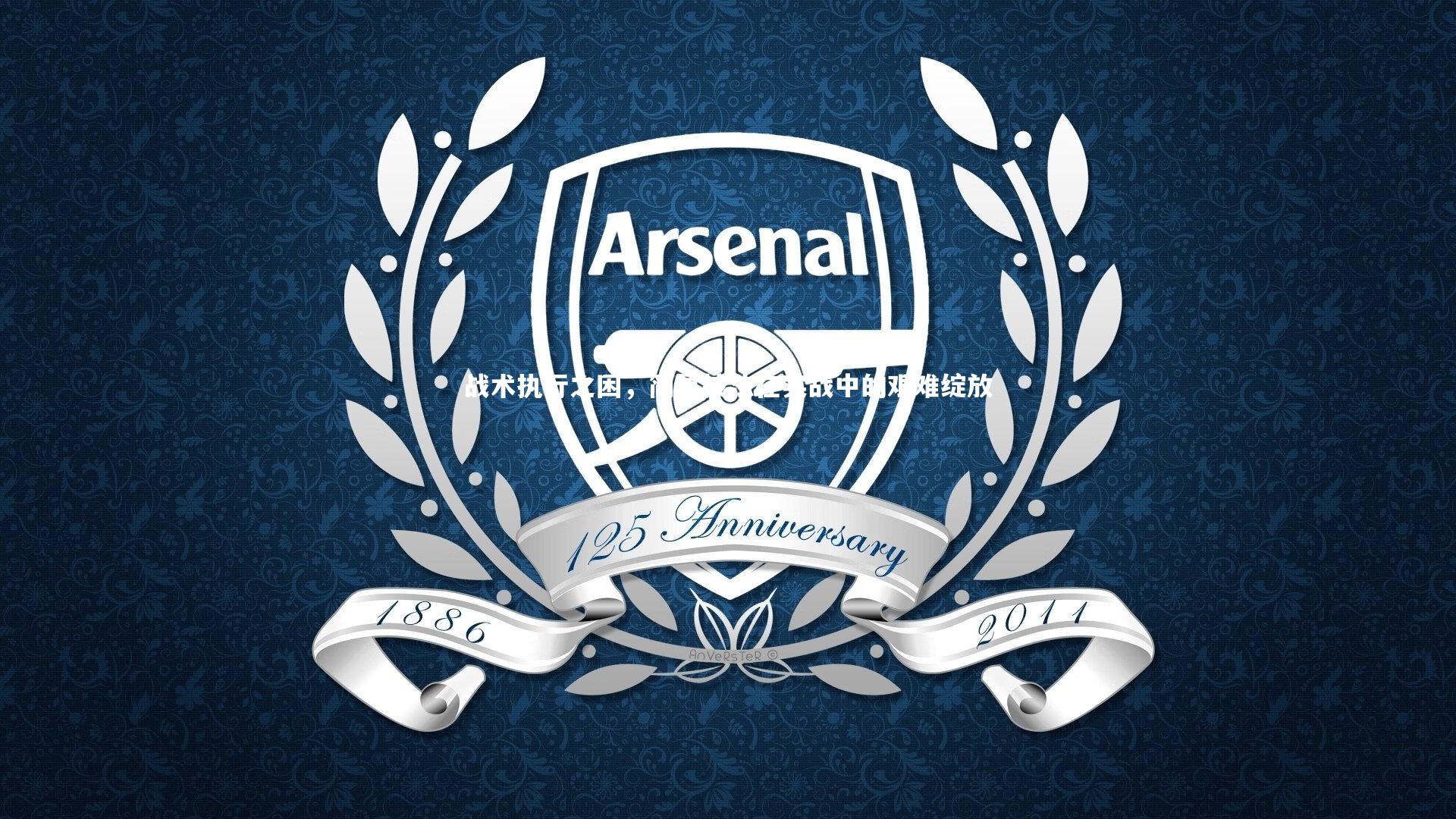 悟空体育-战术执行之困,简易技法在实战中的艰难绽放-第1张图片-悟空体育入口 - 体育赛事直播聚集地 悟空体育-战术执行之困,简易技法在实战中的艰难绽放-第1张图片-悟空体育入口 - 体育赛事直播聚集地