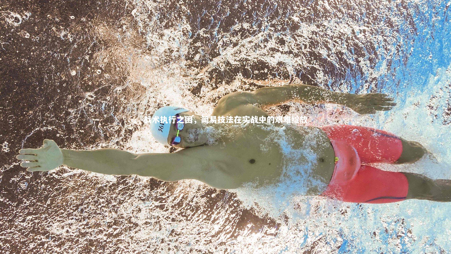 悟空体育-战术执行之困,简易技法在实战中的艰难绽放-第2张图片-悟空体育入口 - 体育赛事直播聚集地 悟空体育-战术执行之困,简易技法在实战中的艰难绽放-第2张图片-悟空体育入口 - 体育赛事直播聚集地