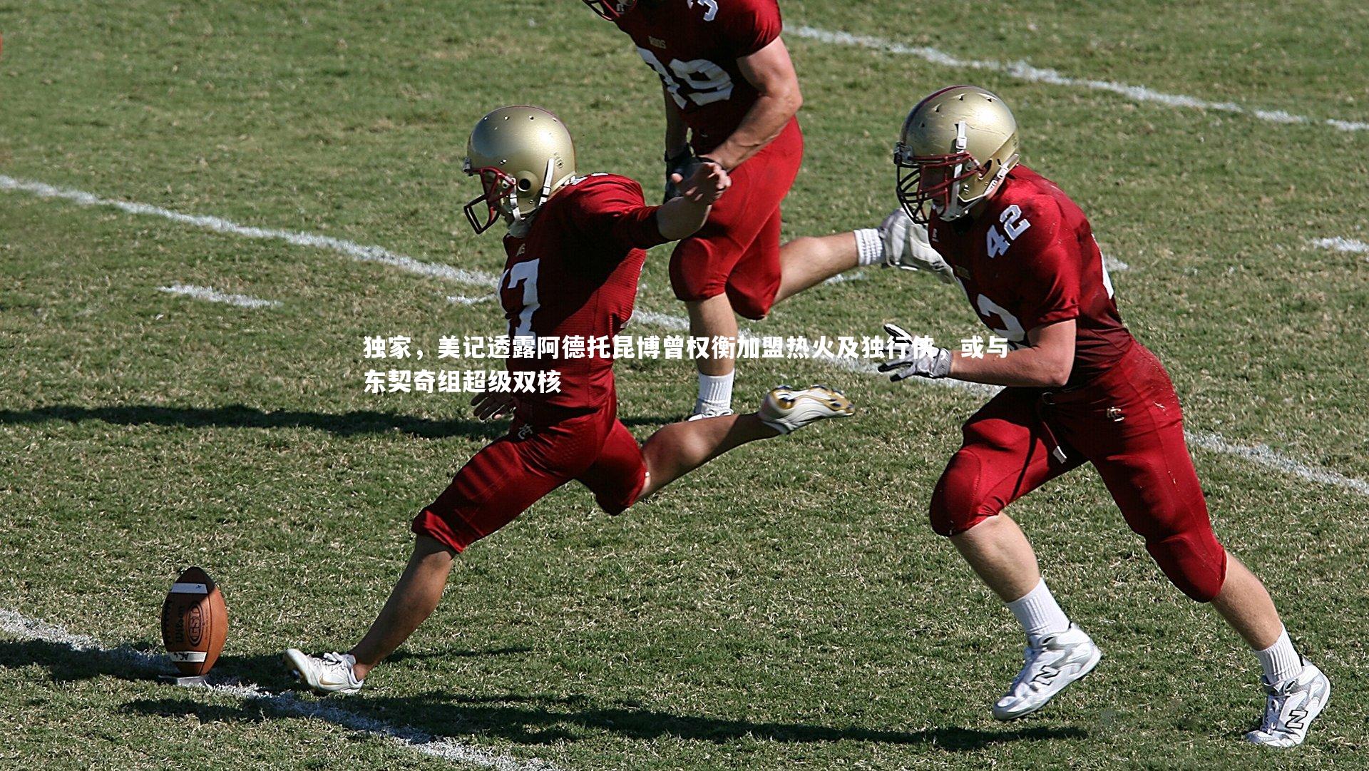 悟空体育官网_独家,美记透露阿德托昆博曾权衡加盟热火及独行侠,或与东契奇组超级双核-第1张图片-悟空体育入口 - 体育赛事直播聚集地 悟空体育官网_独家,美记透露阿德托昆博曾权衡加盟热火及独行侠,或与东契奇组超级双核-第1张图片-悟空体育入口 - 体育赛事直播聚集地
