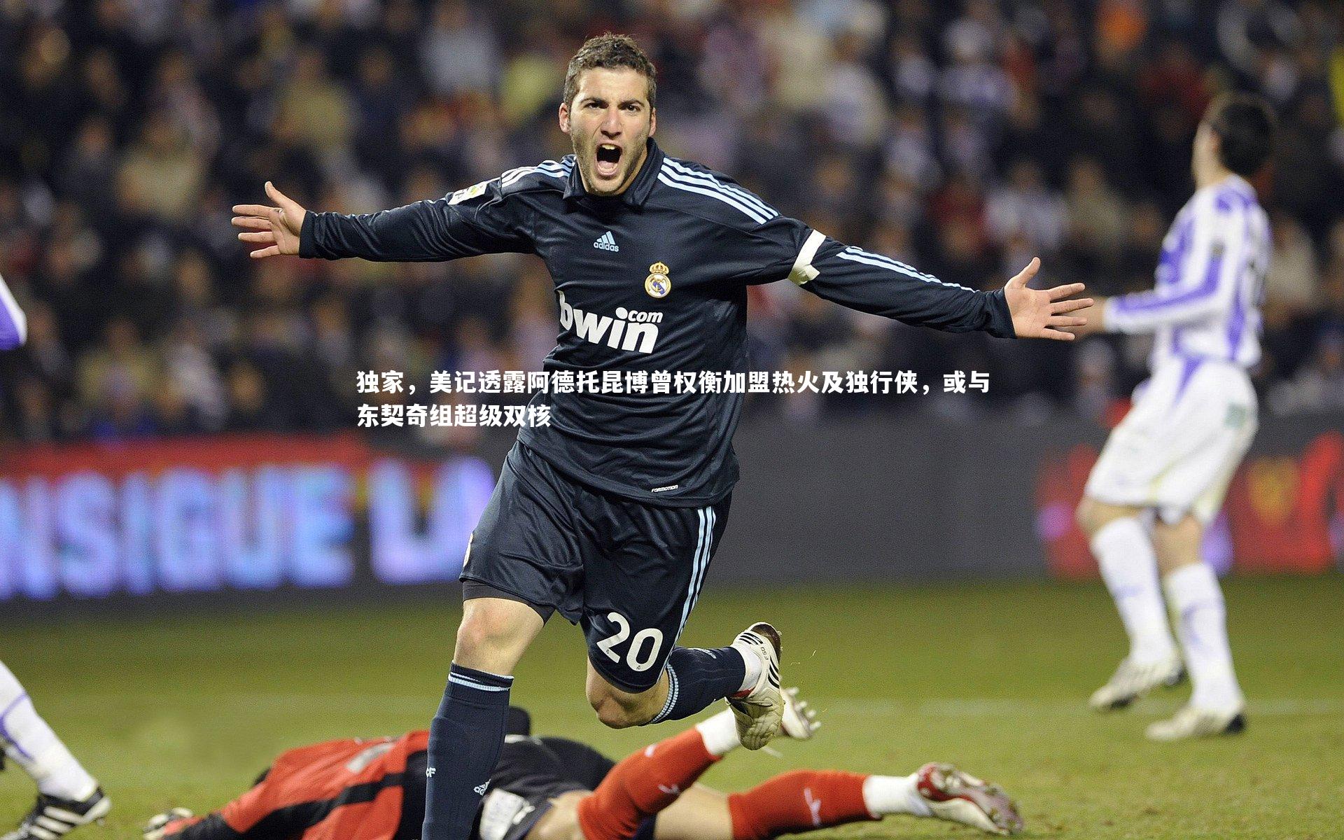 悟空体育官网_独家,美记透露阿德托昆博曾权衡加盟热火及独行侠,或与东契奇组超级双核-第2张图片-悟空体育入口 - 体育赛事直播聚集地 悟空体育官网_独家,美记透露阿德托昆博曾权衡加盟热火及独行侠,或与东契奇组超级双核-第2张图片-悟空体育入口 - 体育赛事直播聚集地