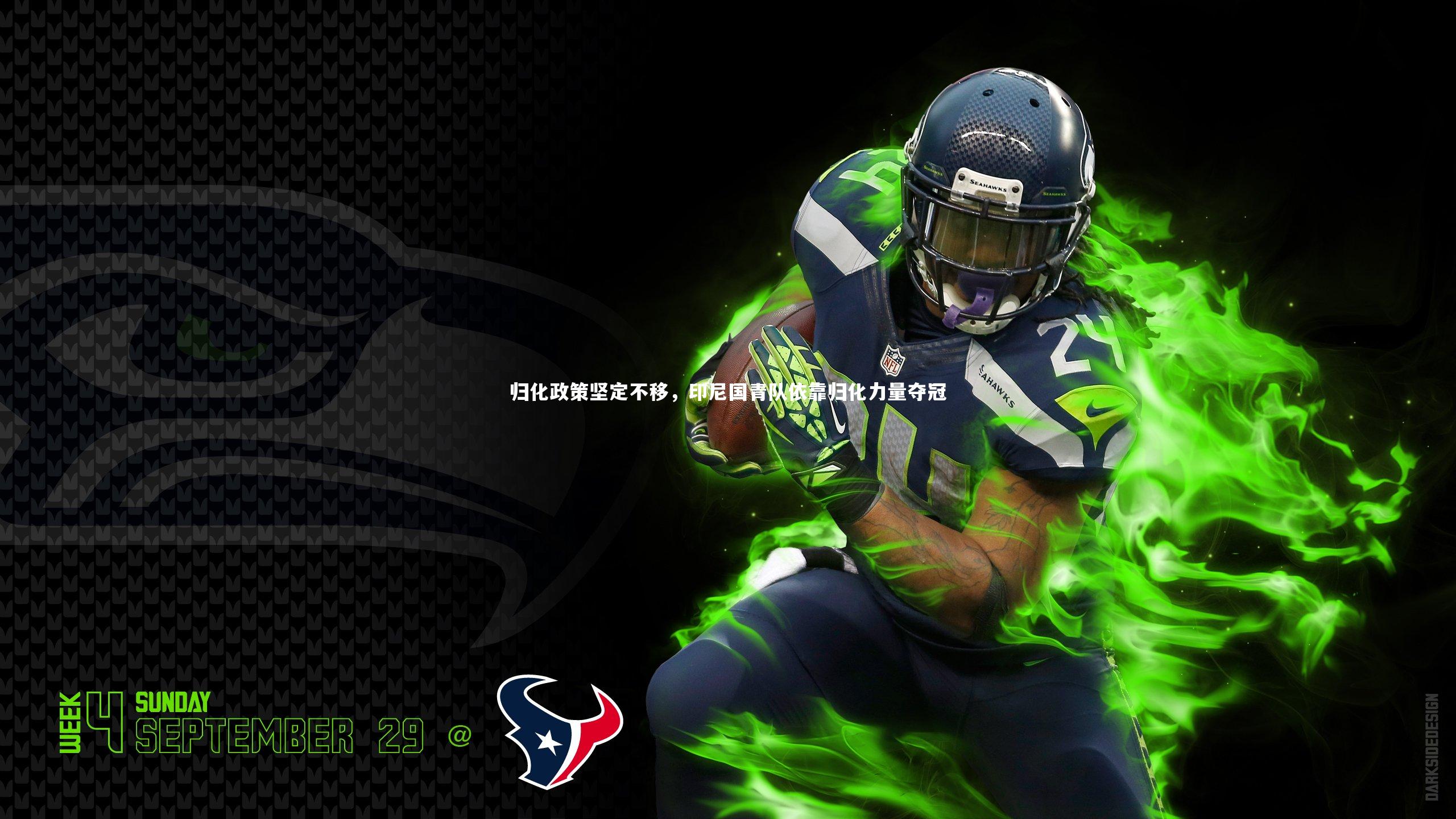 悟空体育官网-归化政策坚定不移,印尼国青队依靠归化力量夺冠-第1张图片-悟空体育入口 - 体育赛事直播聚集地 悟空体育官网-归化政策坚定不移,印尼国青队依靠归化力量夺冠-第1张图片-悟空体育入口 - 体育赛事直播聚集地