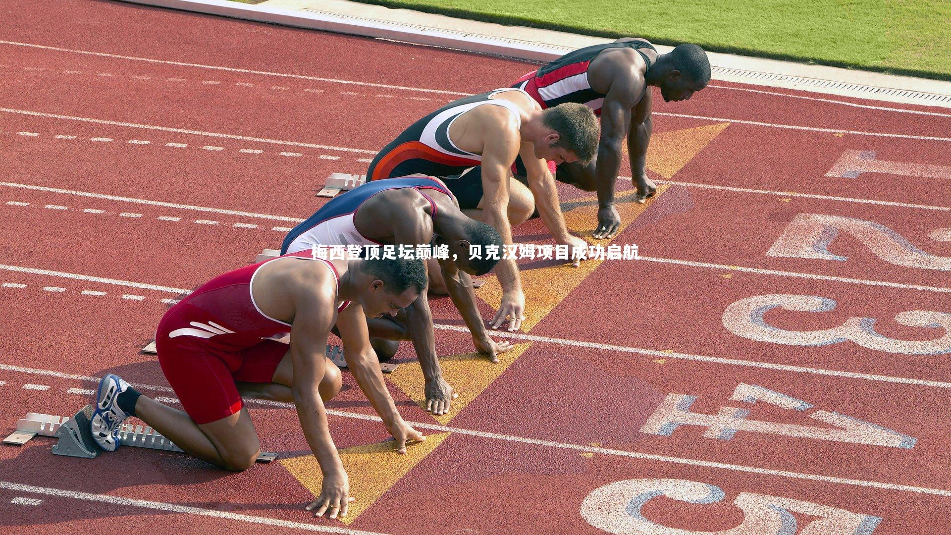 悟空体育app_梅西登顶足坛巅峰，贝克汉姆项目成功启航-第2张图片-悟空体育入口 - 体育赛事直播聚集地