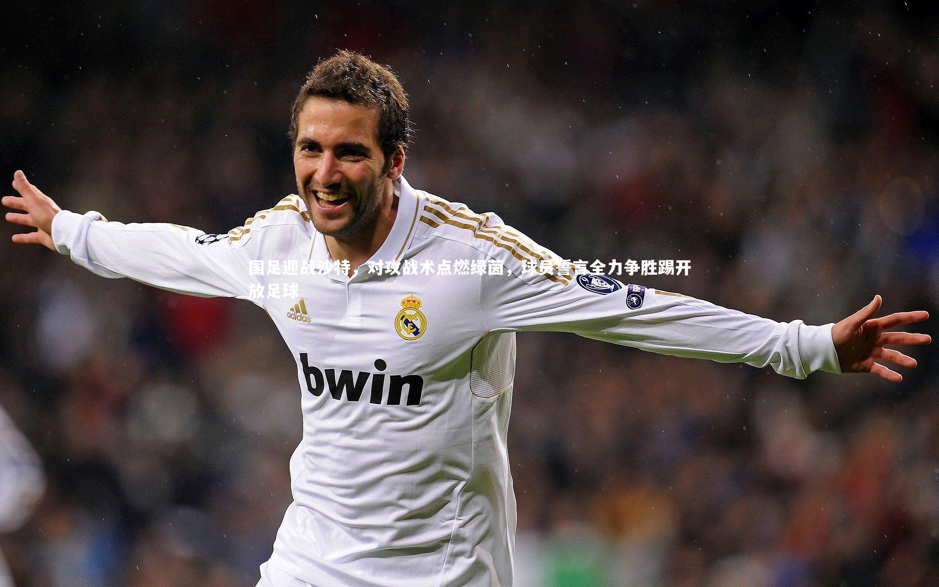 悟空体育官网_国足迎战沙特,对攻战术点燃绿茵,球员誓言全力争胜踢开放足球-第2张图片-悟空体育入口 - 体育赛事直播聚集地 悟空体育官网_国足迎战沙特,对攻战术点燃绿茵,球员誓言全力争胜踢开放足球-第2张图片-悟空体育入口 - 体育赛事直播聚集地