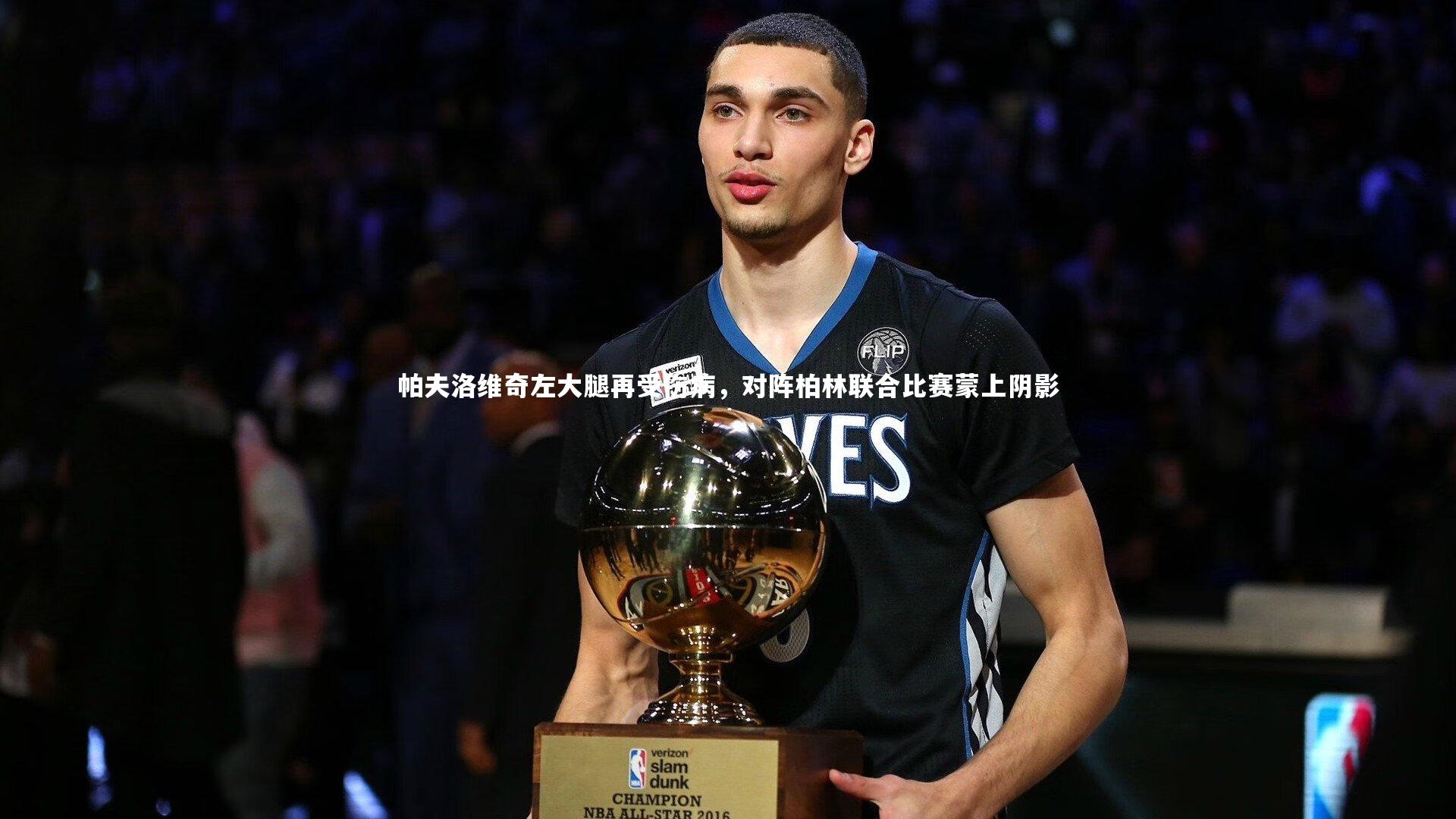 【悟空体育官网】帕夫洛维奇左大腿再受伤病，对阵柏林联合比赛蒙上阴影-第2张图片-悟空体育入口 - 体育赛事直播聚集地