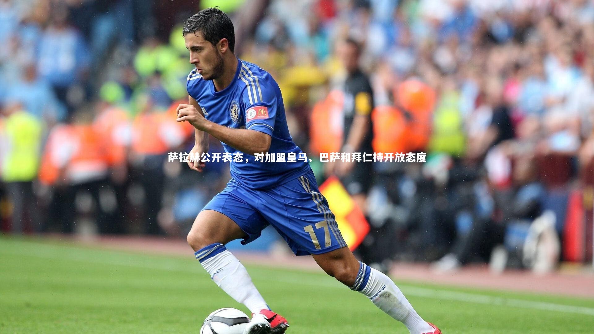 【悟空体育官方网站】萨拉赫公开表态，对加盟皇马、巴萨和拜仁持开放态度-第2张图片-悟空体育入口 - 体育赛事直播聚集地