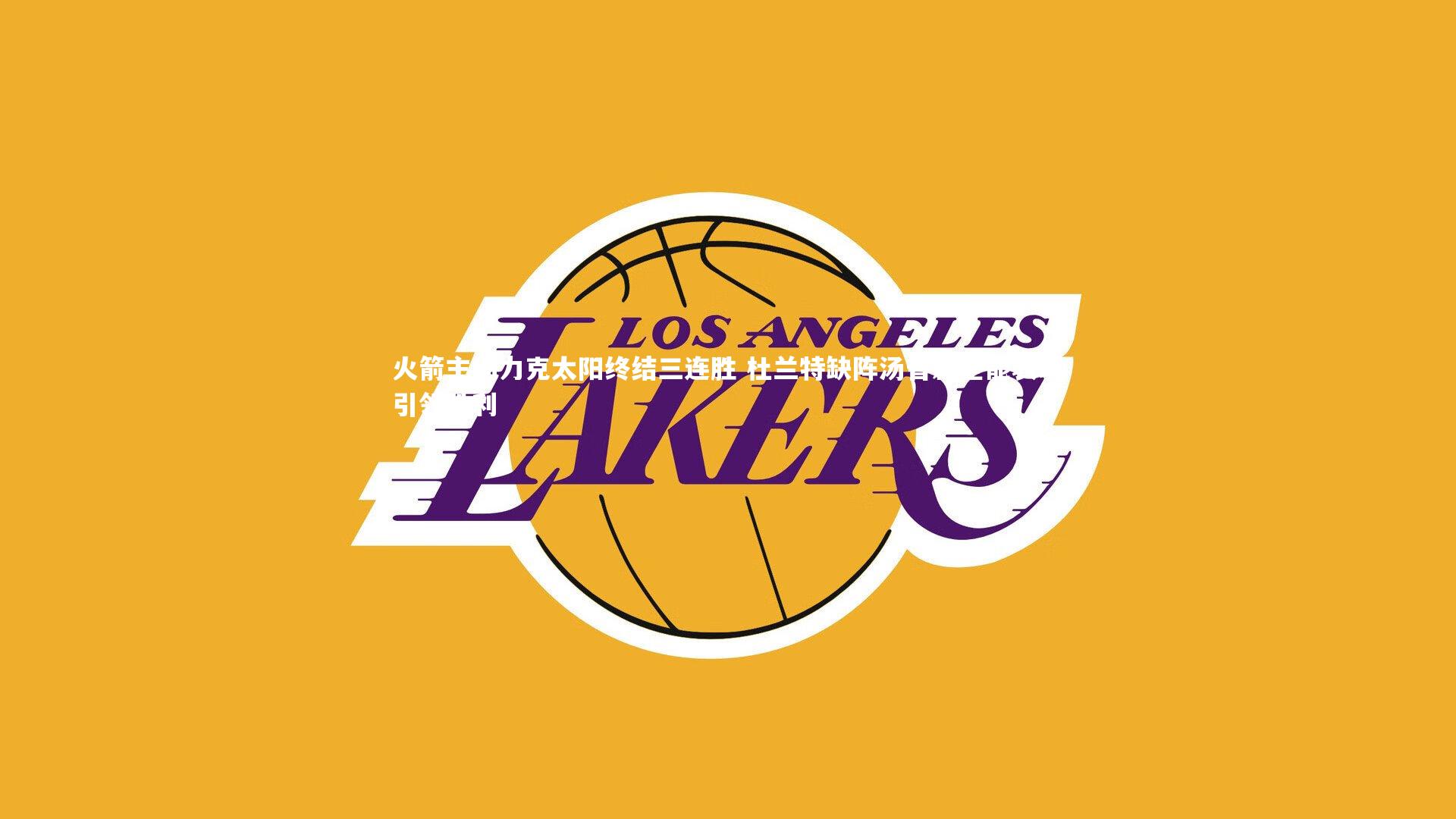 悟空体育_火箭主场力克太阳终结三连胜 杜兰特缺阵汤普森全能表现引领胜利-第1张图片-悟空体育入口 - 体育赛事直播聚集地