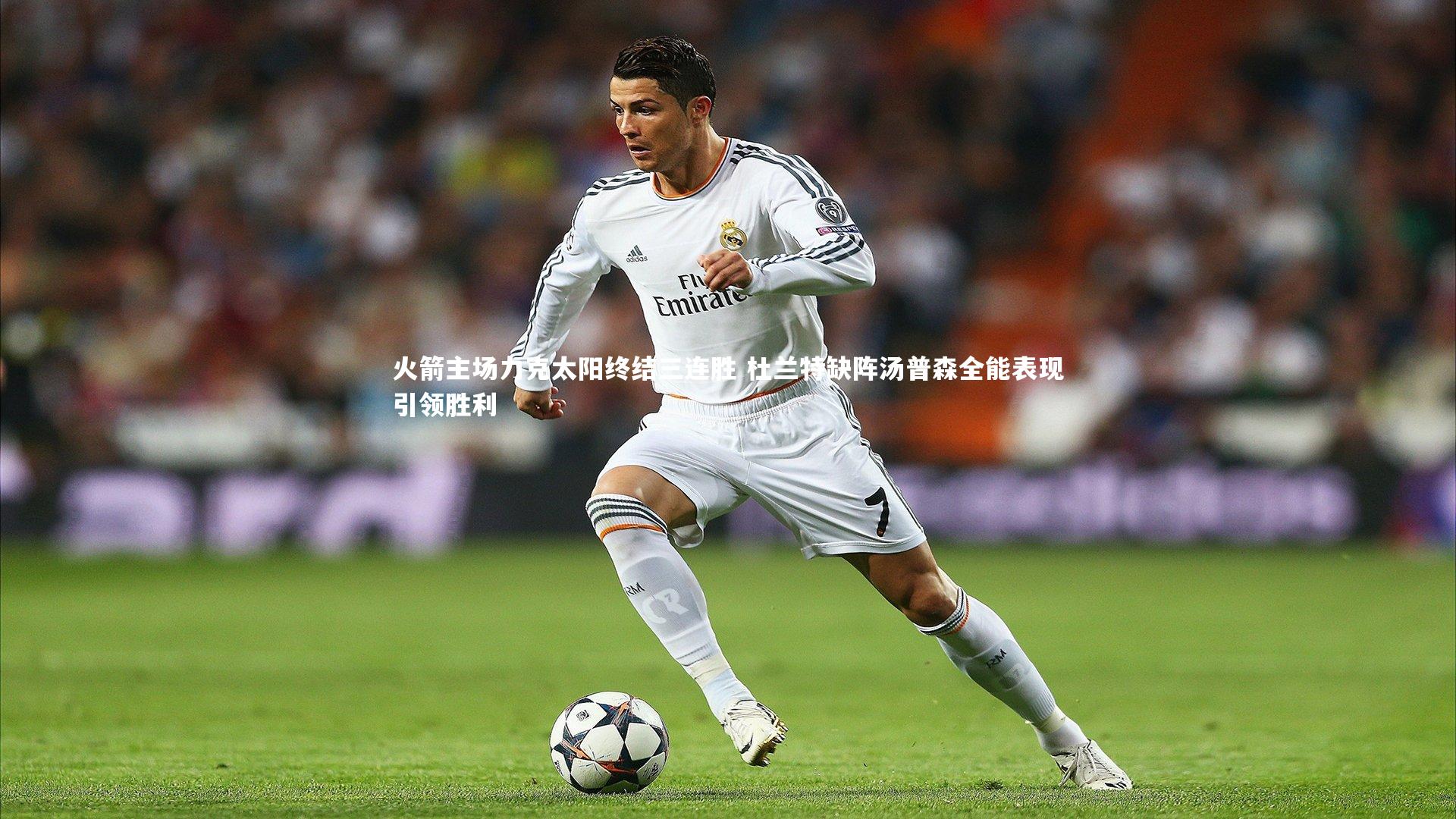 悟空体育_火箭主场力克太阳终结三连胜 杜兰特缺阵汤普森全能表现引领胜利-第2张图片-悟空体育入口 - 体育赛事直播聚集地