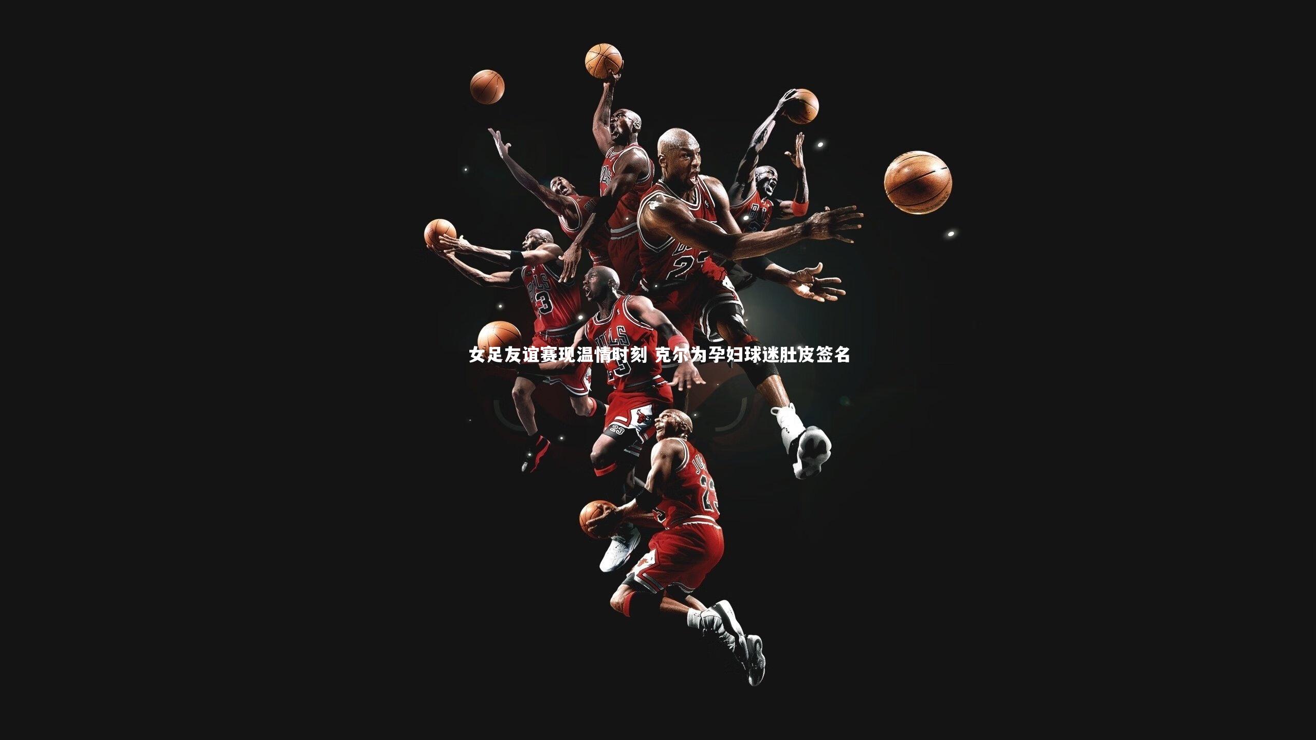 【悟空体育】女足友谊赛现温情时刻 克尔为孕妇球迷肚皮签名-第1张图片-悟空体育入口 - 体育赛事直播聚集地 【悟空体育】女足友谊赛现温情时刻 克尔为孕妇球迷肚皮签名-第1张图片-悟空体育入口 - 体育赛事直播聚集地