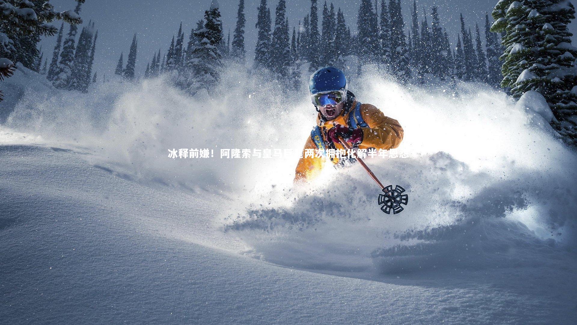 悟空体育官方网站:冰释前嫌!阿隆索与皇马巨星两次拥抱化解半年恩怨-第2张图片-悟空体育入口 - 体育赛事直播聚集地 悟空体育官方网站:冰释前嫌!阿隆索与皇马巨星两次拥抱化解半年恩怨-第2张图片-悟空体育入口 - 体育赛事直播聚集地