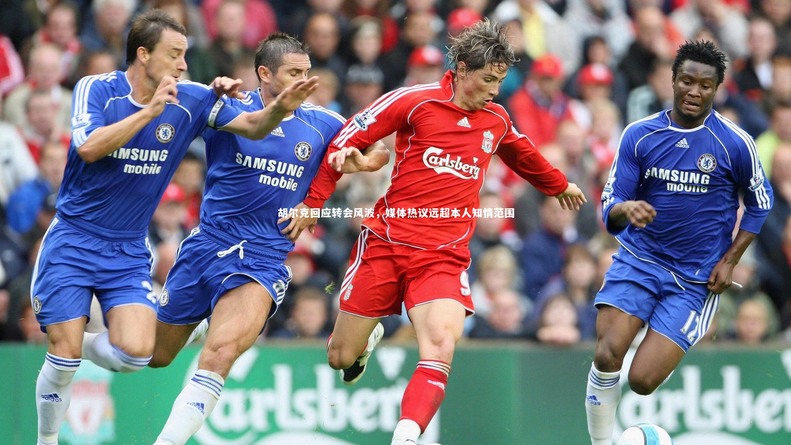 【悟空体育】胡尔克回应转会风波，媒体热议远超本人知情范围-第2张图片-悟空体育入口 - 体育赛事直播聚集地