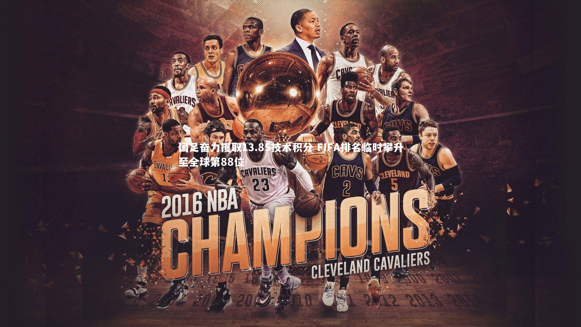 悟空体育官方网站|国足奋力攫取13.85技术积分 FIFA排名临时攀升至全球第88位-第1张图片-悟空体育入口 - 体育赛事直播聚集地 悟空体育官方网站|国足奋力攫取13.85技术积分 FIFA排名临时攀升至全球第88位-第1张图片-悟空体育入口 - 体育赛事直播聚集地