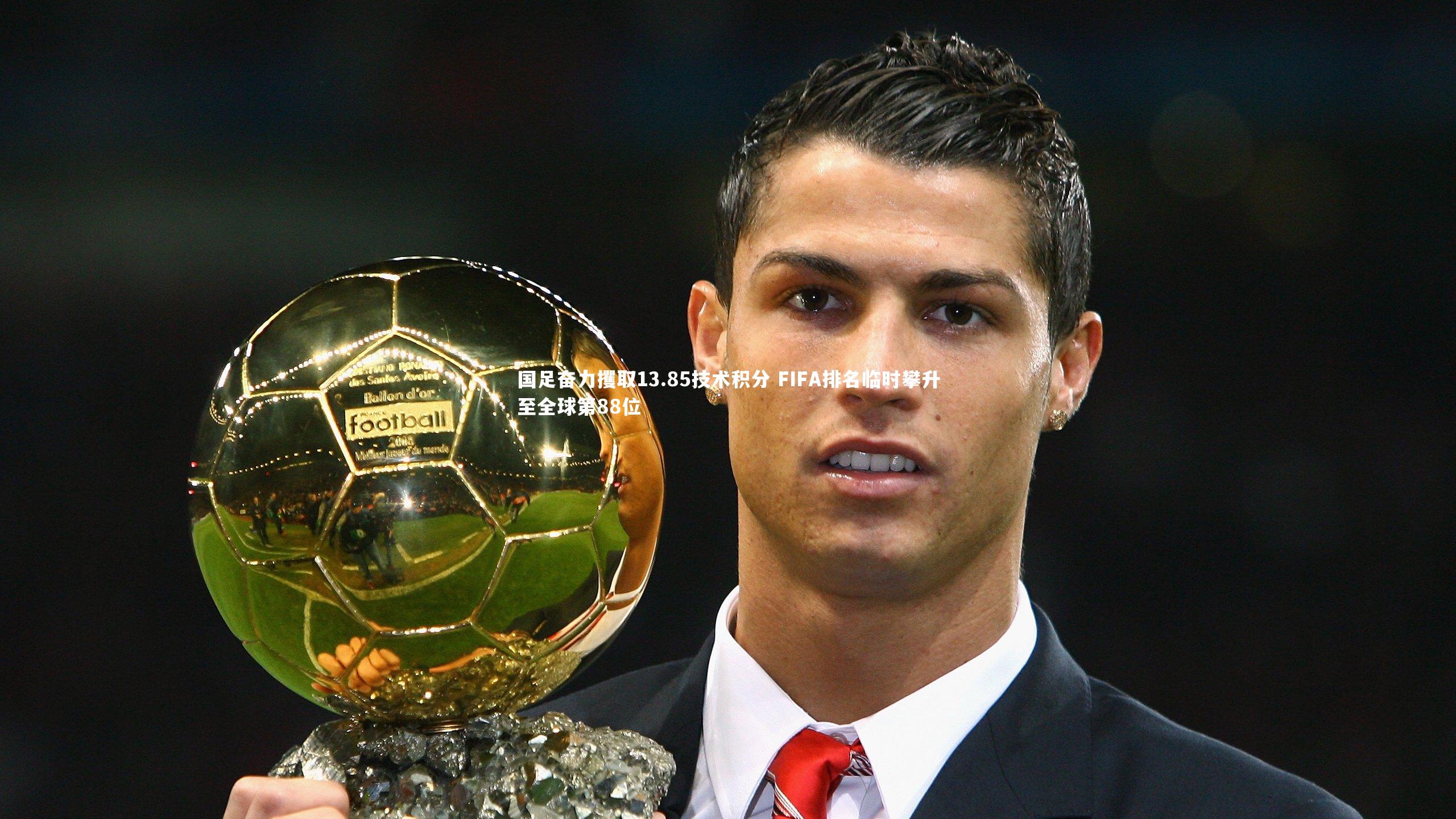 悟空体育官方网站|国足奋力攫取13.85技术积分 FIFA排名临时攀升至全球第88位-第2张图片-悟空体育入口 - 体育赛事直播聚集地 悟空体育官方网站|国足奋力攫取13.85技术积分 FIFA排名临时攀升至全球第88位-第2张图片-悟空体育入口 - 体育赛事直播聚集地