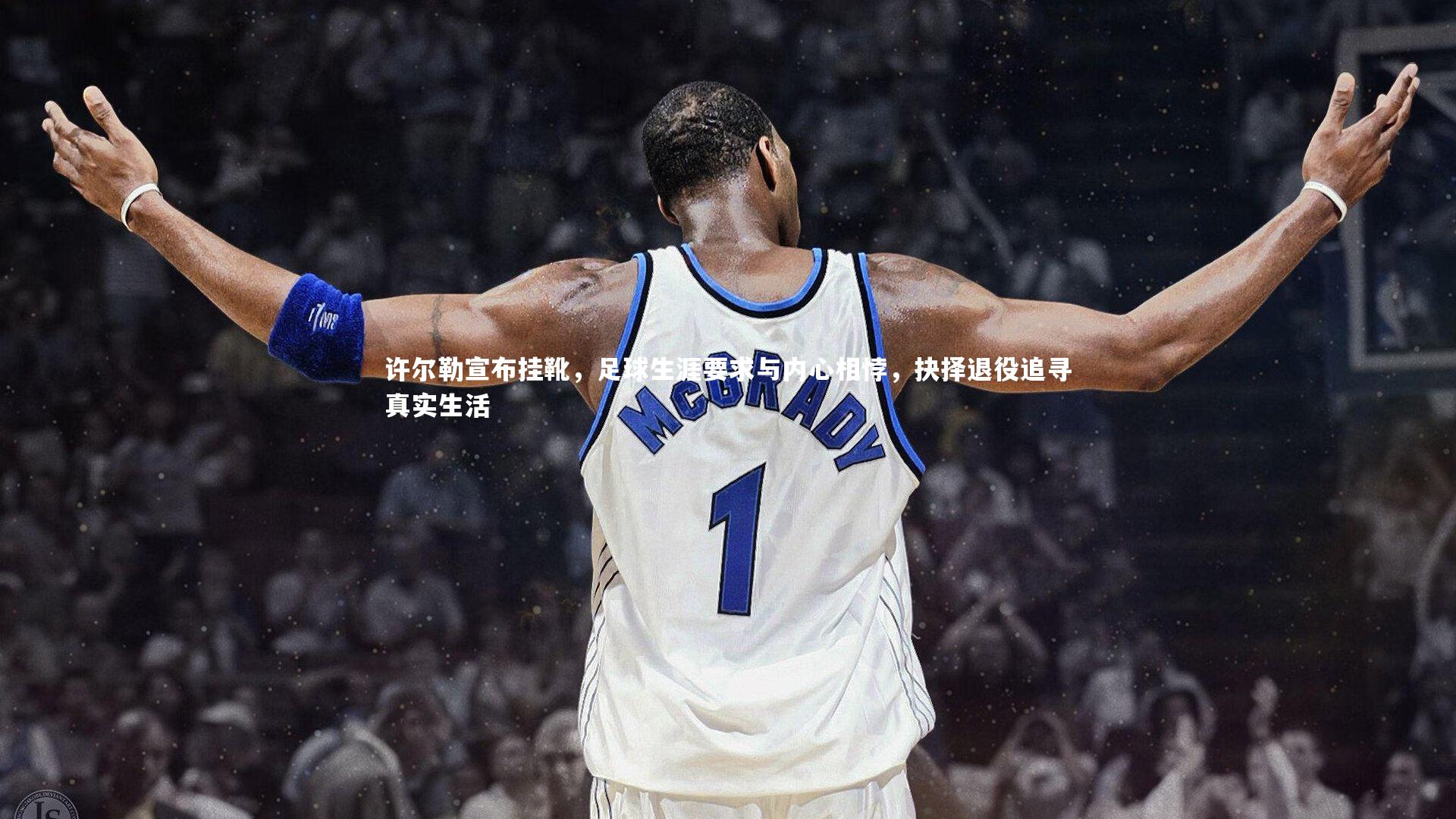 悟空体育官网_许尔勒宣布挂靴,足球生涯要求与内心相悖,抉择退役追寻真实生活-第1张图片-悟空体育入口 - 体育赛事直播聚集地 悟空体育官网_许尔勒宣布挂靴,足球生涯要求与内心相悖,抉择退役追寻真实生活-第1张图片-悟空体育入口 - 体育赛事直播聚集地